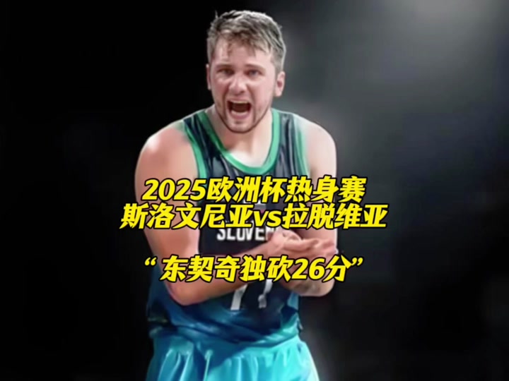 斯洛文尼亚大胜拉脱维亚，晋级欧预赛四分之一决赛的简单介绍