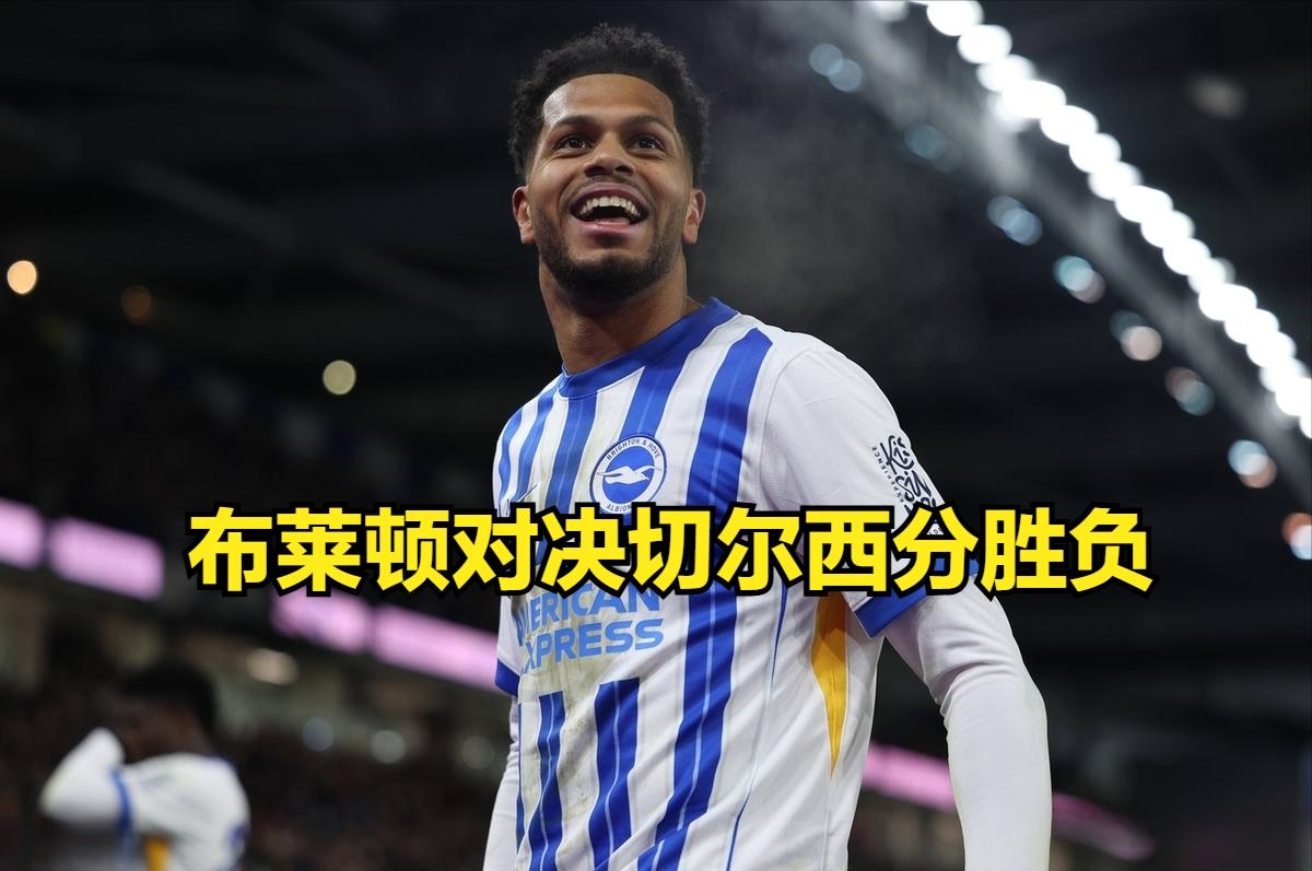 华体会在线登录-切尔西客场击败布莱顿，稳固争冠地位！